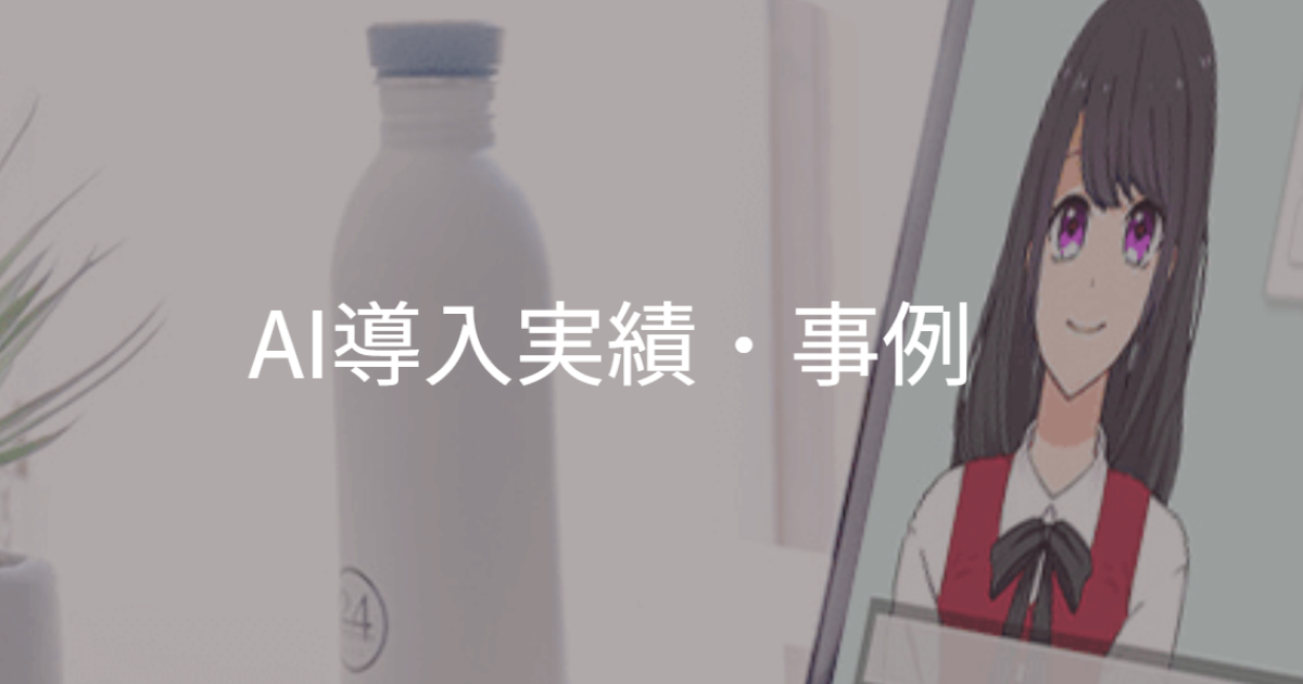 導入実績 | AIさくらさん | AIチャットボット・アバター接客でDX推進