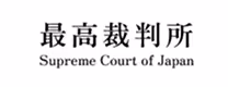 最高裁判所