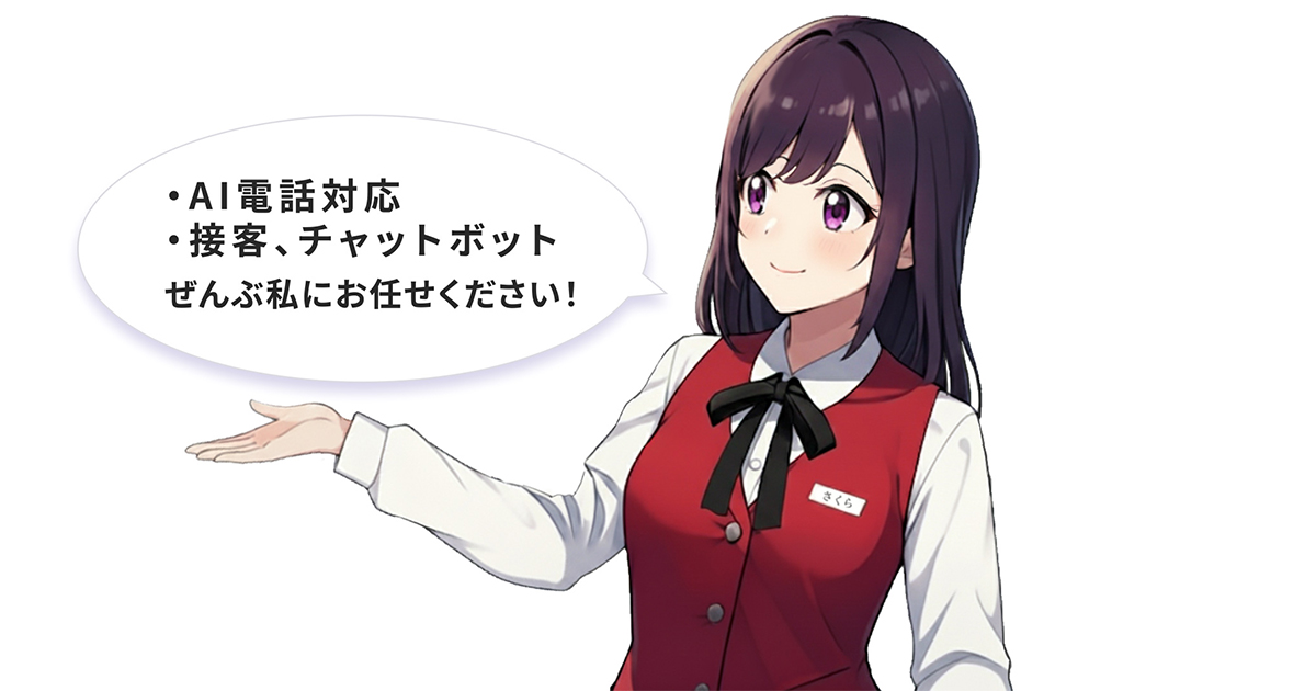 AIさくらさん メインビジュアル