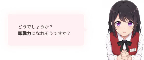 どうでしょうか？即戦力になれそうでしょうか？