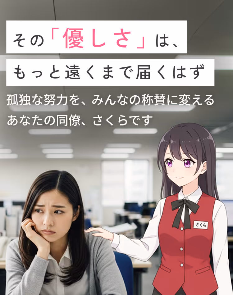 その「優しさ」は、もっと遠くまで届くはず