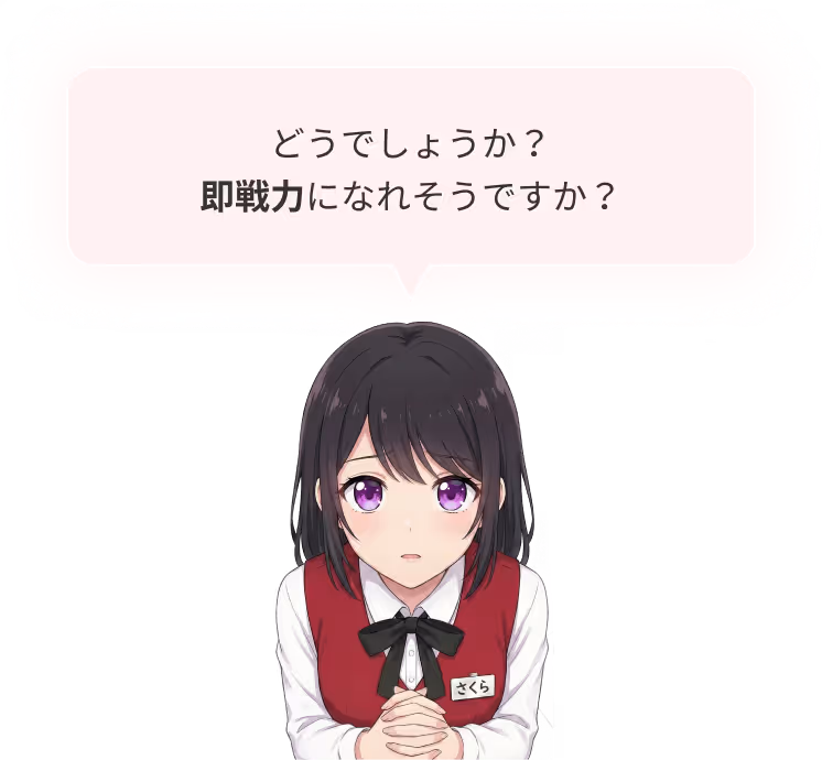 どうでしょうか？即戦力になれそうでしょうか？