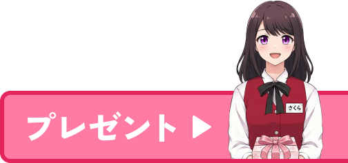 さくらからのプレゼント