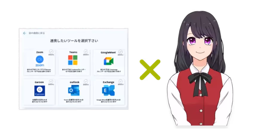 外部システムとの連携もできるので、予定の登録もお任せください！