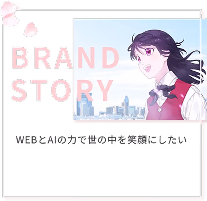 WEBとAIの力で世の中を笑顔にしたい