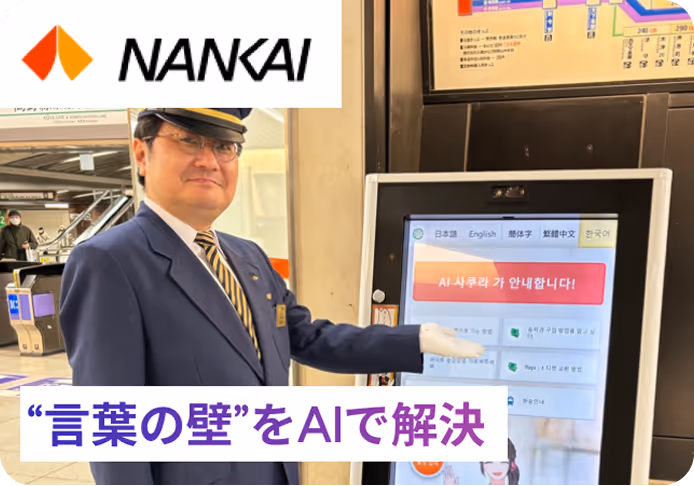 南海電鉄