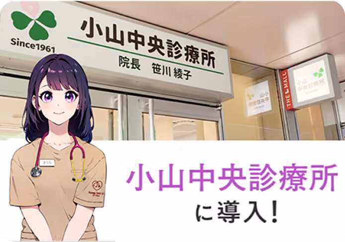 小山中央診療所