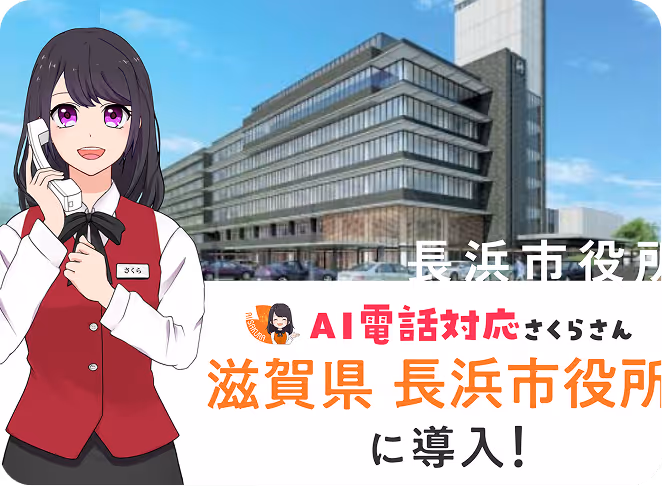 滋賀県長浜市役所