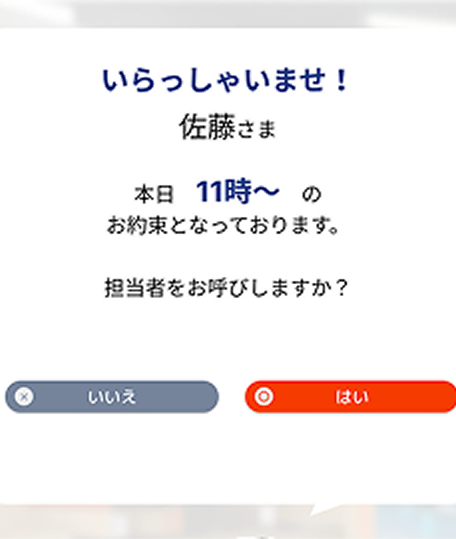 アポイントの確認