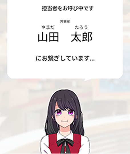 担当者への取次