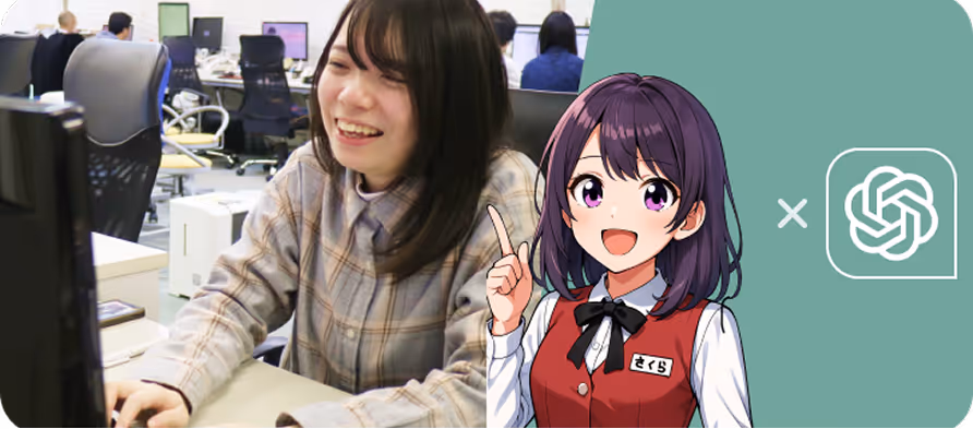 さくらさん×ChatGPTで実務が半減