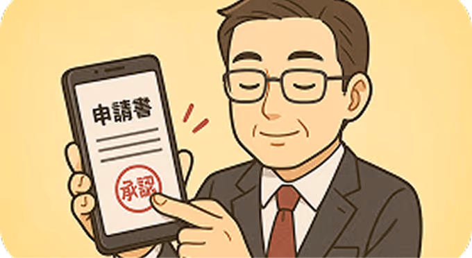 決裁までの日数を短縮