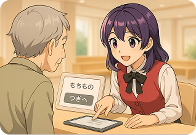 手続きサポート