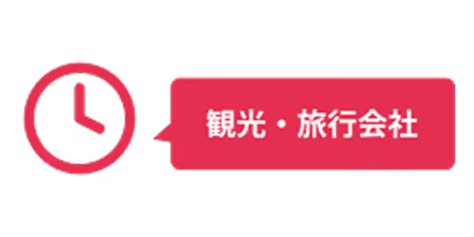 夜間や休日の急な予定変更に対応できず、旅行者の満足度が低下