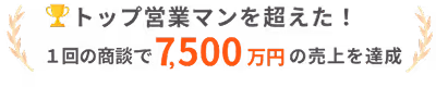 AIが営業を代行し、 驚異的な成果を達成します！
