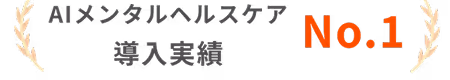 AIで辞めない職場づくり 自治体職員の休職・離職を改善