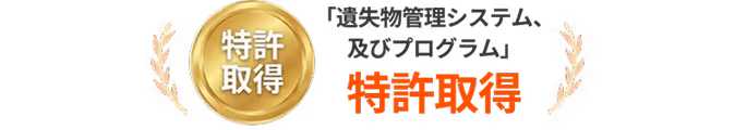 遺失物管理特許