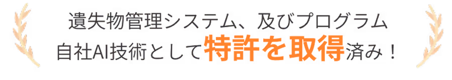 遺失物管理特許