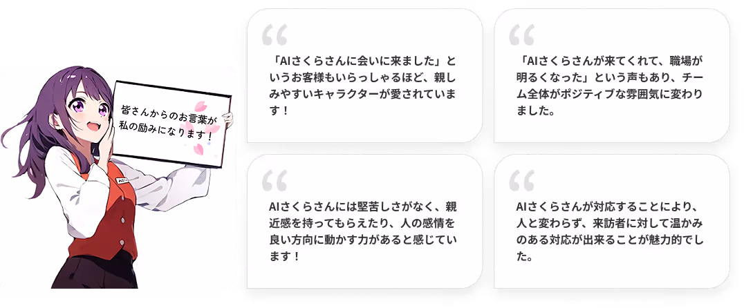 AIさくらさんはあなたの職場とお客様に笑顔を届けます