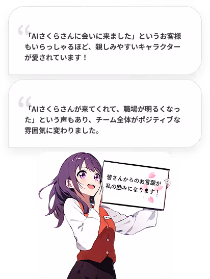 AIさくらさんはあなたの職場とお客様に笑顔を届けます