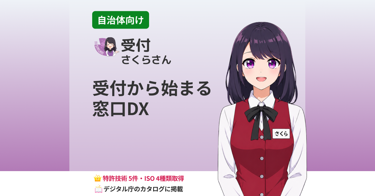 受付さくらさん | 来庁者を待たせず職員の負担を増やさない、受付から