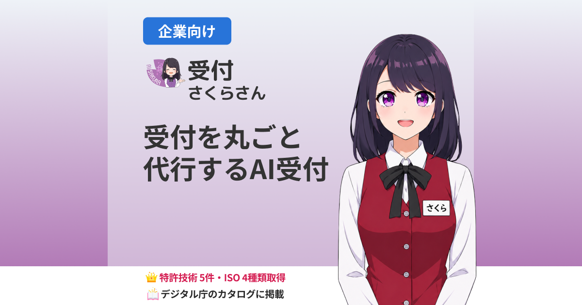 受付さくらさん | AIサイネージが「受付の顔」に 取次や案内業務を