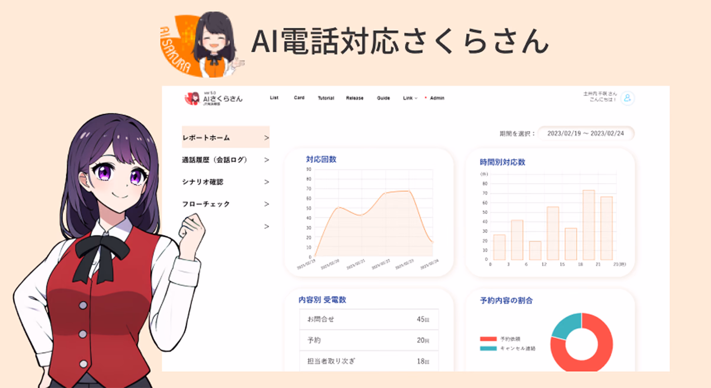 AI電話対応さくらさん × 社内問い合わせさくらさん