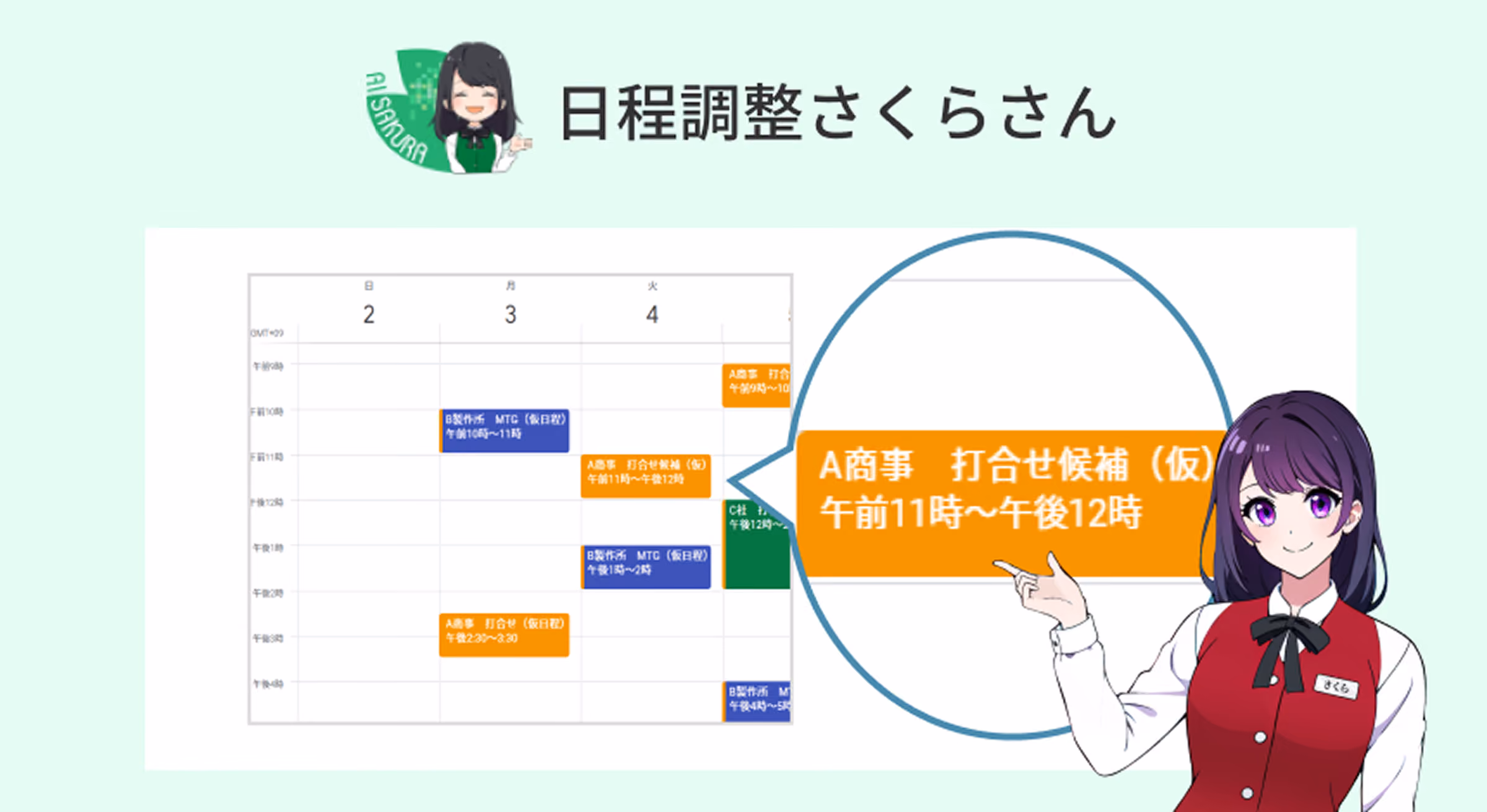 日程調整さくらさん × 社内問い合わせさくらさん