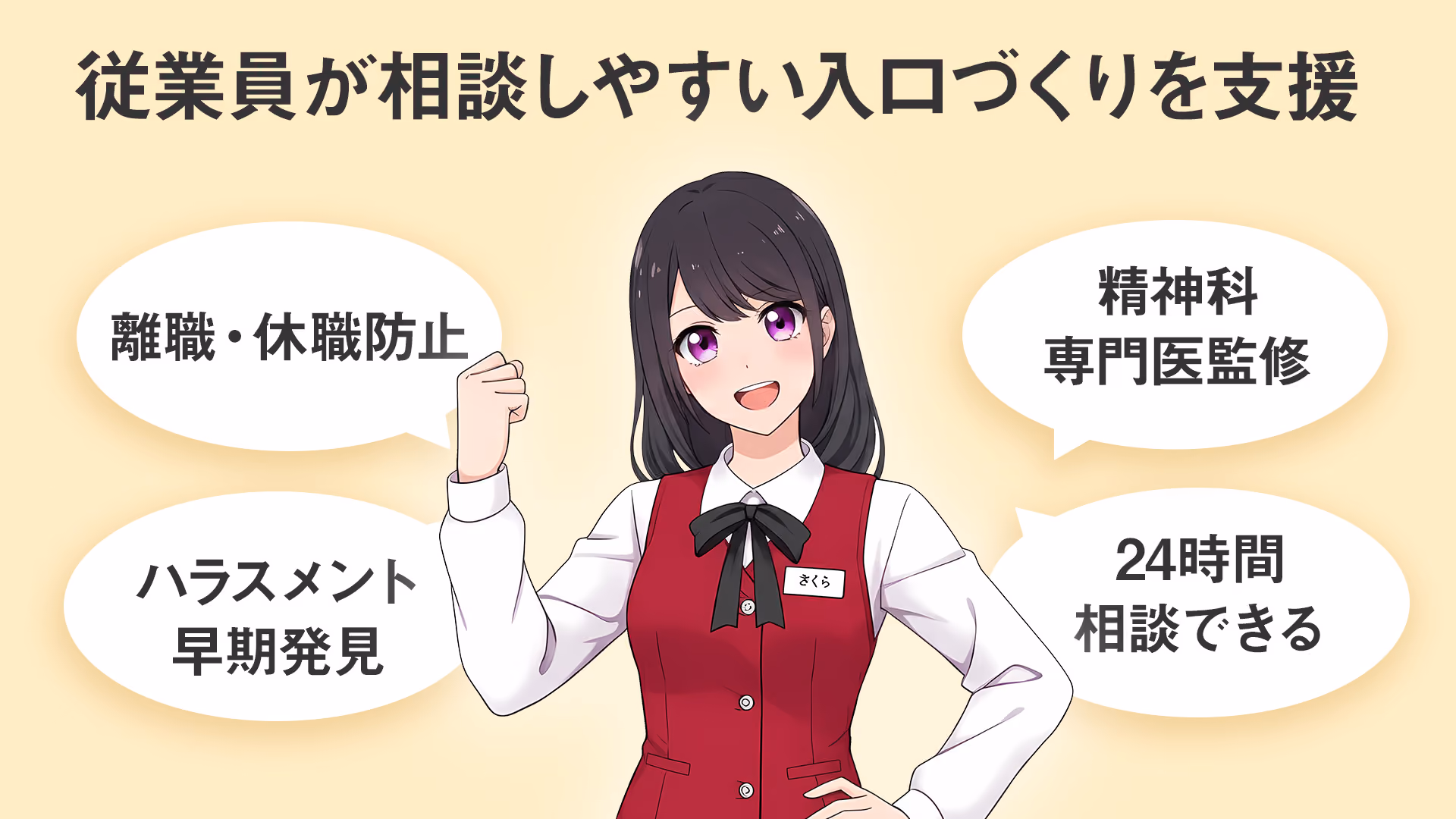 従業員が相談しやすい入口づくりを支援