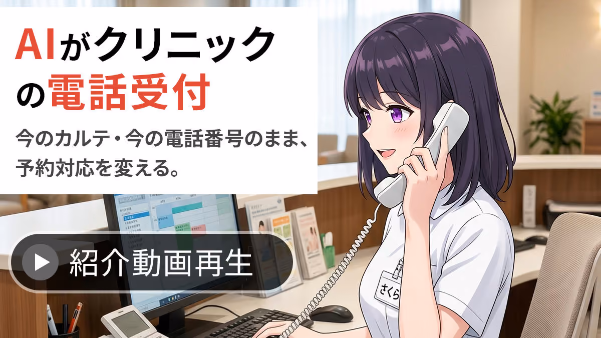 AIが電話・Web・LINEの予約を受け、来院受付まで自動化。今お使いの電話・電子カルテ・予約システムに、そのままつながります。