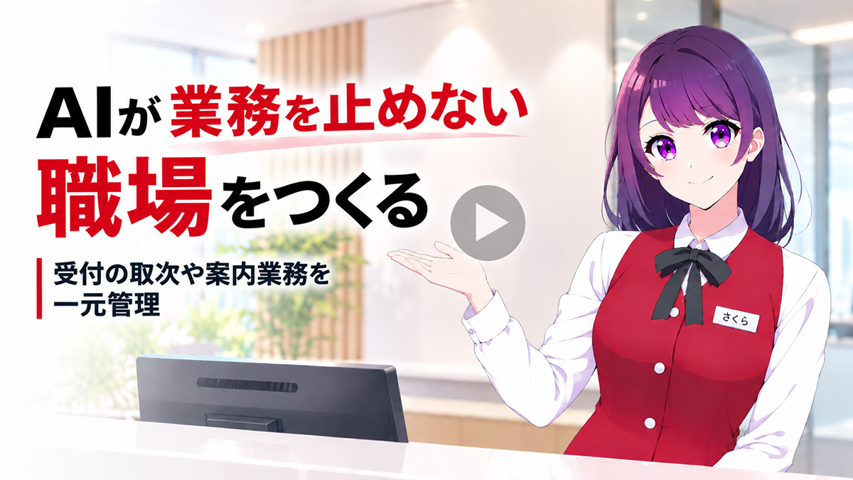 プロフィール見てね♪さん　専用 受付さくらさん | AIサイネージが「受付の顔」に 取次や案内業務を