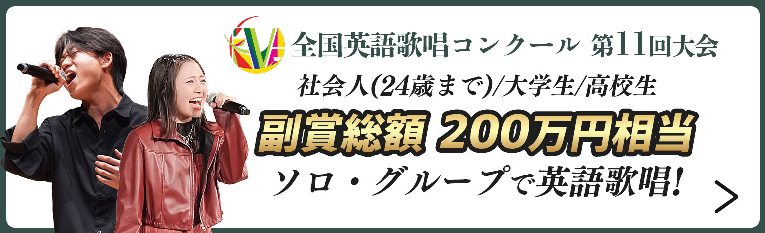 副賞総額200万円 若手シンガーのためのコンテスト