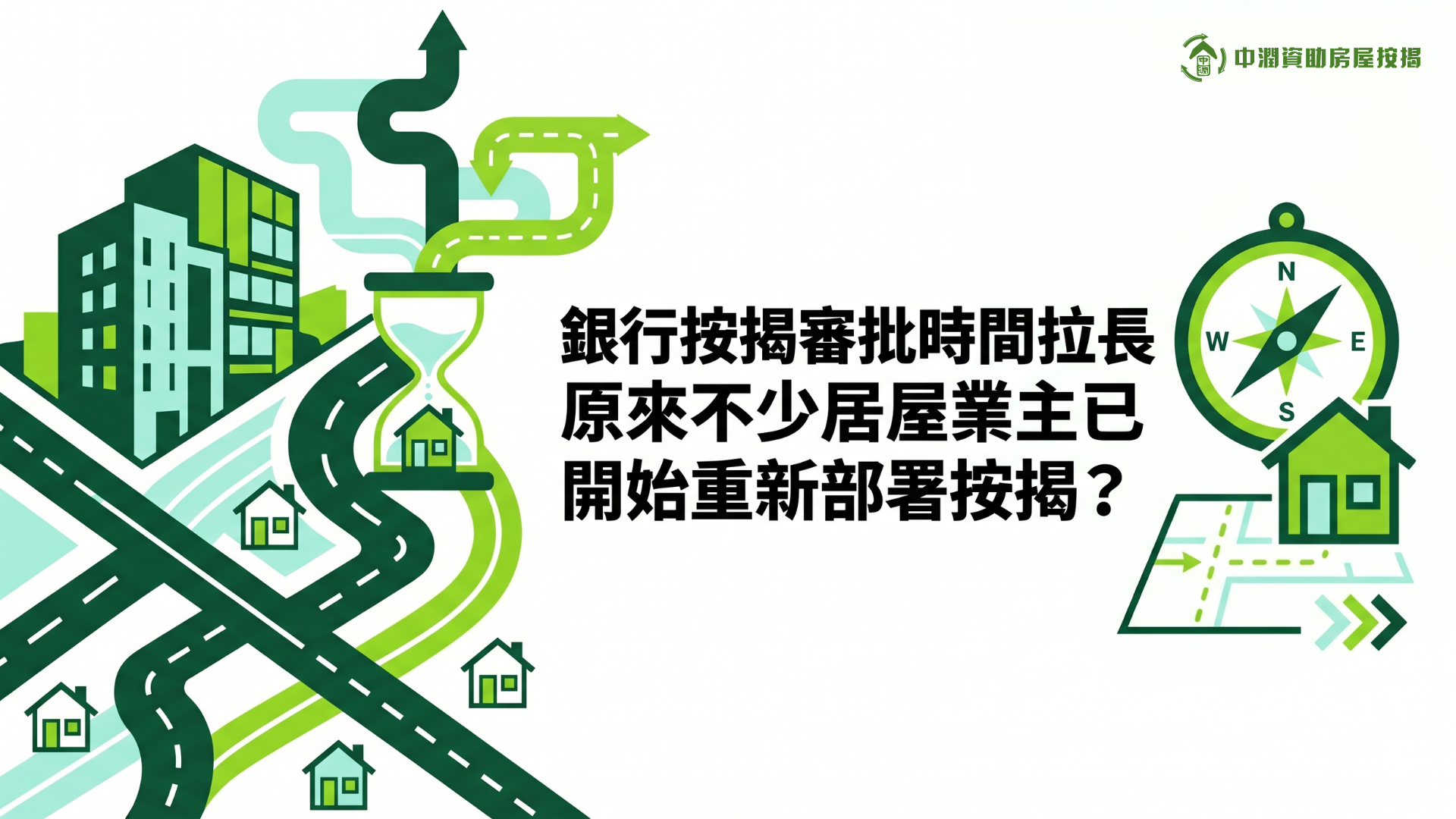 銀行按揭審批時間拉長　原來不少居屋業主已開始重新部署按揭？