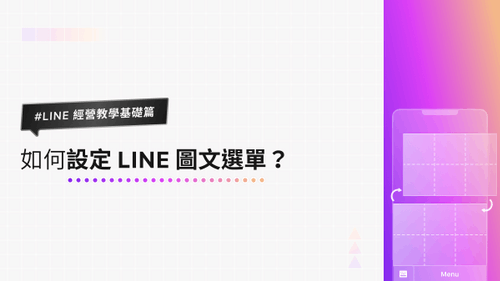 LINE 經營教學基礎篇|如何設定 LINE 圖文選單?