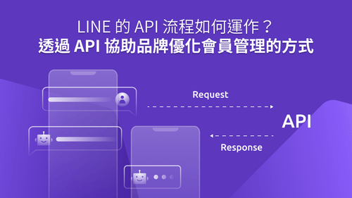 LINE 的 API 流程如何運作?透過 API 協助品牌優化會員管理的方式