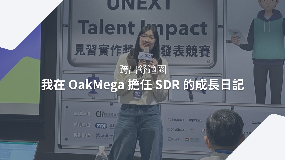 跨出舒適圈！我在 OakMega 擔任 SDR 的實習成長日記