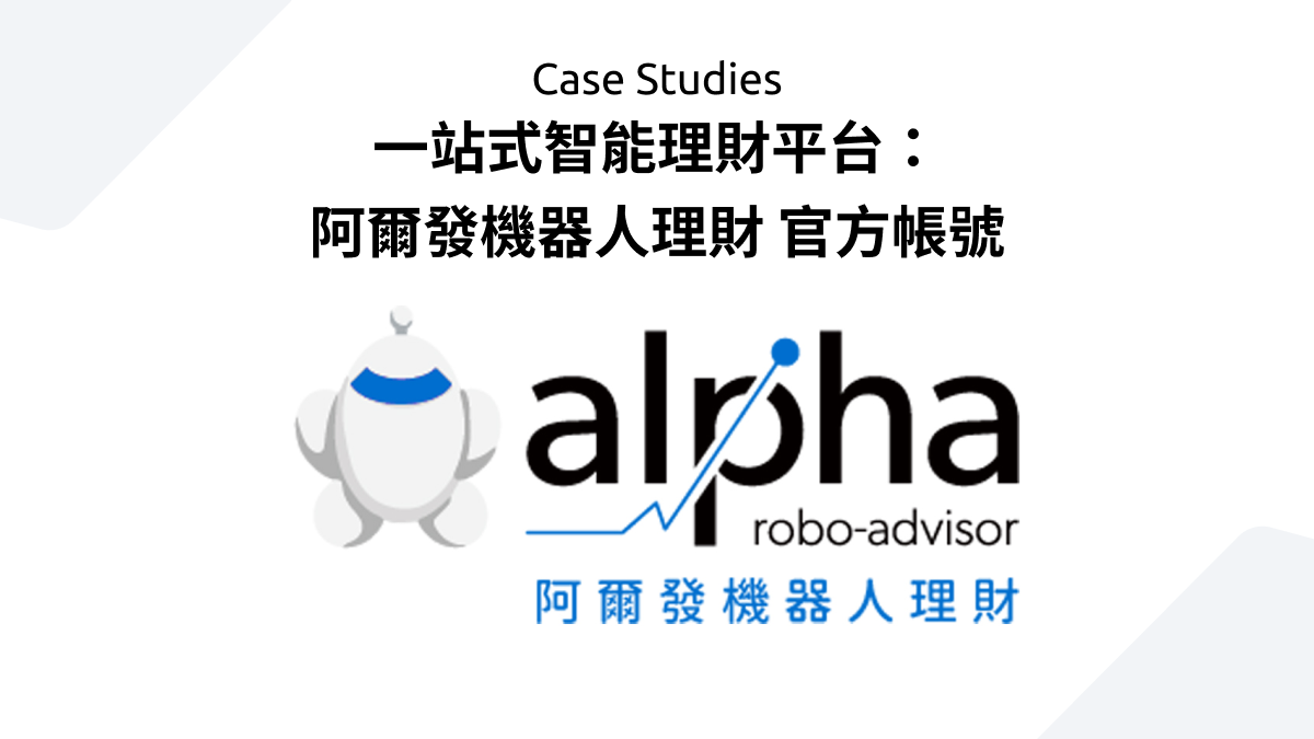 一站式智能理財平台：阿爾發機器人理財 官方帳號