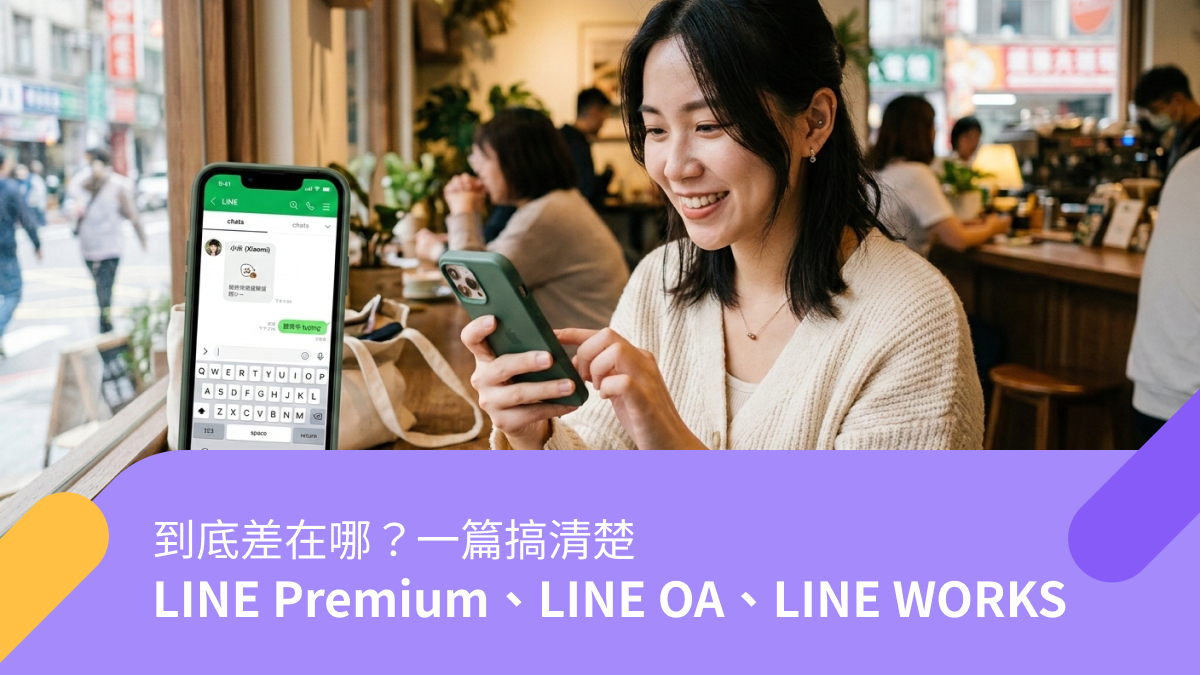 LINE Premium、LINE OA、LINE WORKS 到底差在哪？一篇搞清楚