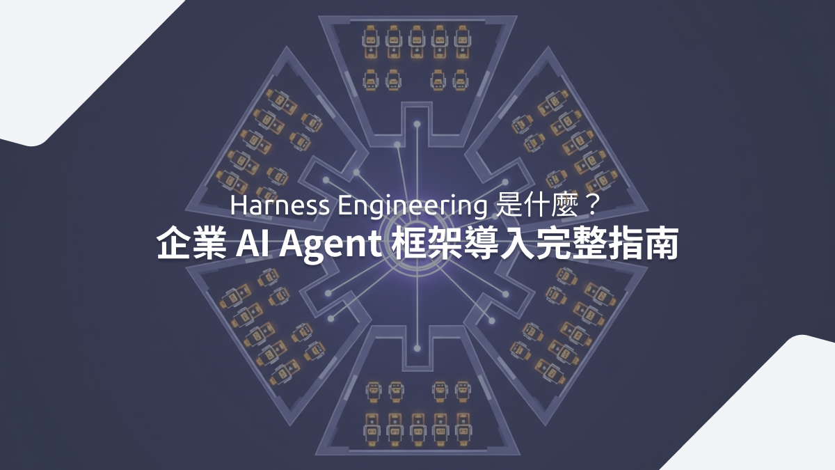 Harness Engineering 是什麼？企業 AI Agent 框架導入完整指南 | CEO Insights