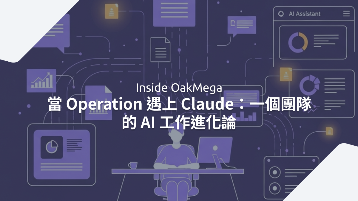當 Operation 遇上 Claude:一個團隊的 AI 工作進化論