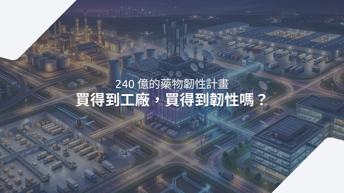 240 億的藥物韌性計畫,買得到工廠,買得到韌性嗎?| CEO Insights