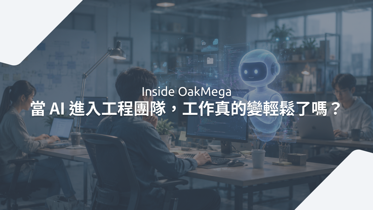 當 AI 進入工程團隊,他們的工作真的變輕鬆了嗎?