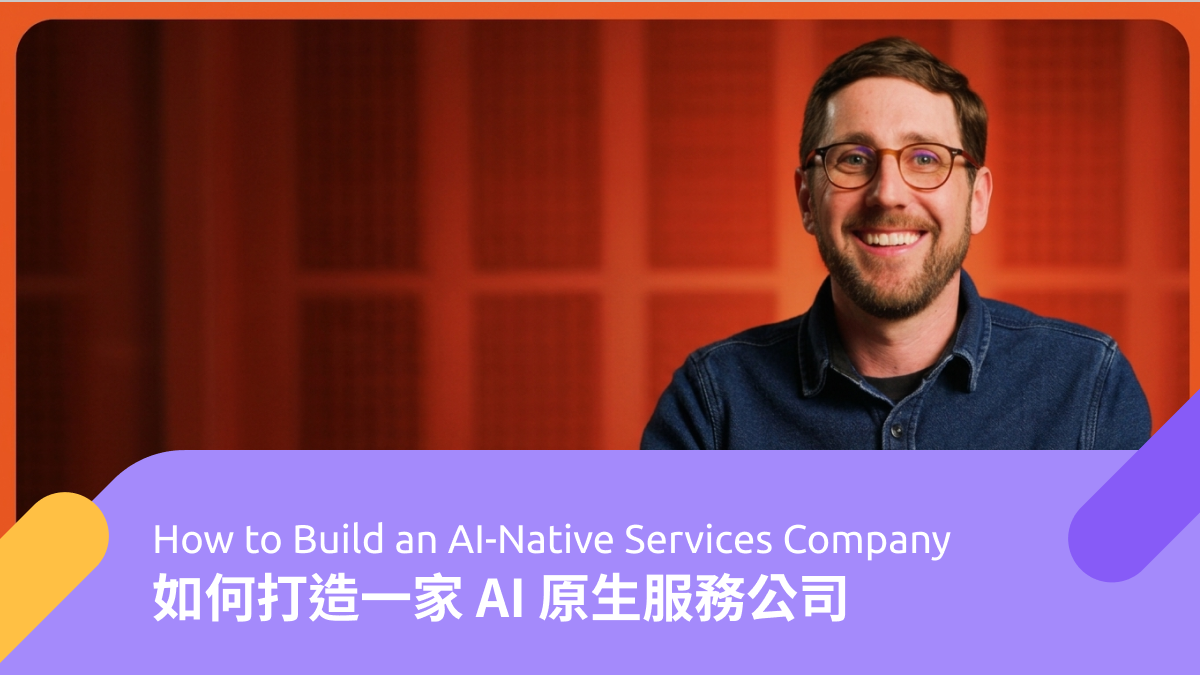 如何打造一家 AI 原生服務公司 How to Build an AI-Native Services Company | CEO Insights