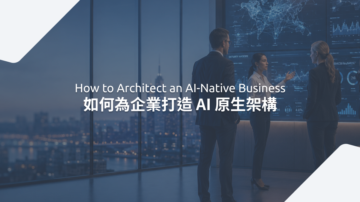 如何為企業打造 AI 原生架構 How to Architect an AI-Native Business | CEO Insights