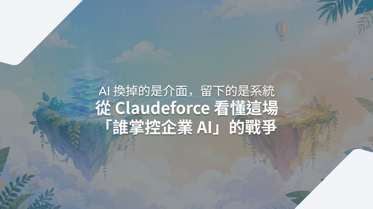 AI 換掉的是介面,留下的是系統 — 從 Claudeforce 看懂這場「誰掌控企業 AI」的戰爭