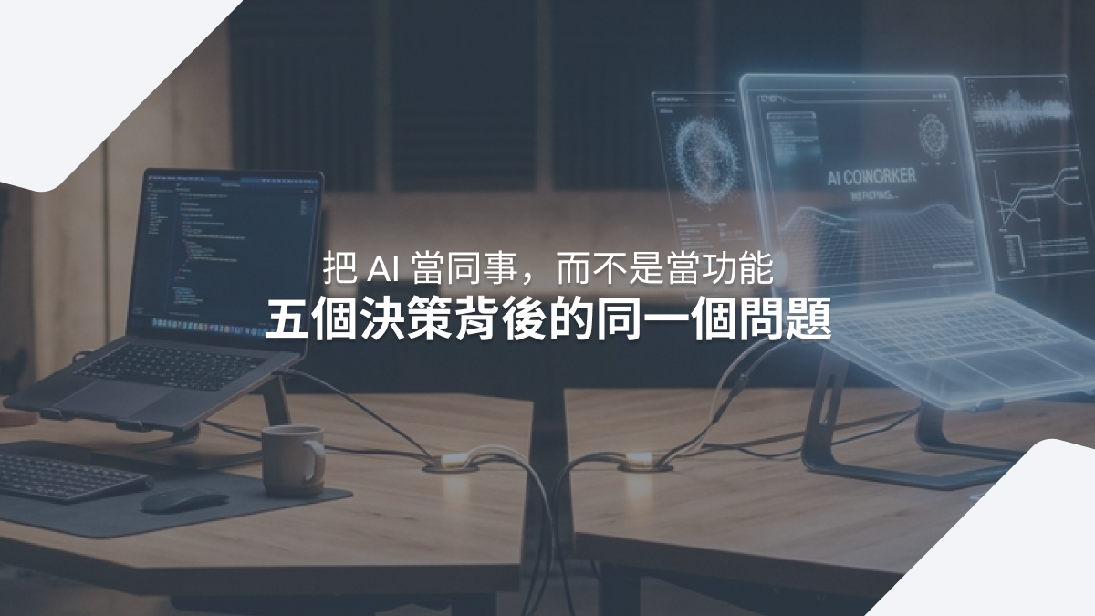 把 AI 當同事，而不是當功能：五個決策背後的同一個問題 | CEO Insights