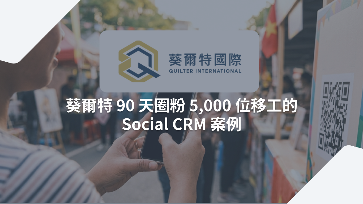 攤位很熱鬧,活動結束人就散了-葵爾特如何把現場關係留進 LINE,90 天圈粉超過 5,000 位移工