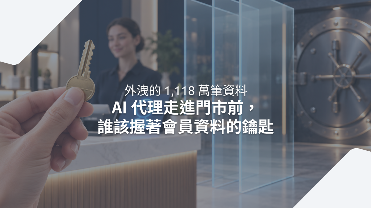外洩的 1,118 萬筆資料：AI 代理走進門市前，誰該握著會員資料的鑰匙 | CEO Insights