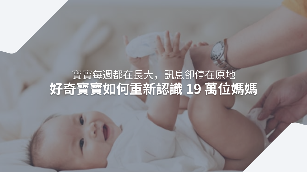 寶寶每週都在長大,訊息卻停在原地:好奇寶寶如何重新認識 19 萬位媽媽