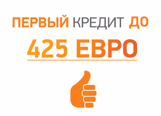 Pervij kredit do 425EUR